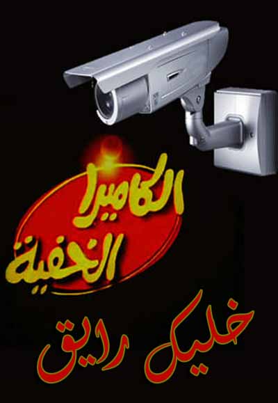 الكاميرا الخفية خليك رايق